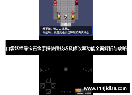 口袋妖怪绿宝石金手指使用技巧及修改器功能全面解析与攻略