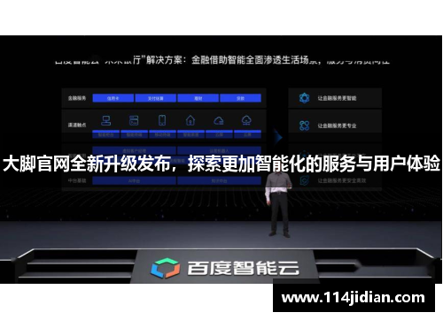 大脚官网全新升级发布,探索更加智能化的服务与用户体验 大脚官网全新升级发布,探索更加智能化的服务与用户体验