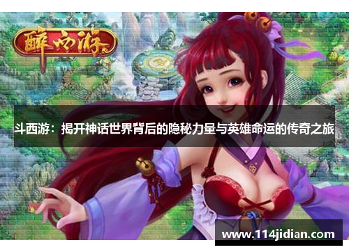 斗西游：揭开神话世界背后的隐秘力量与英雄命运的传奇之旅