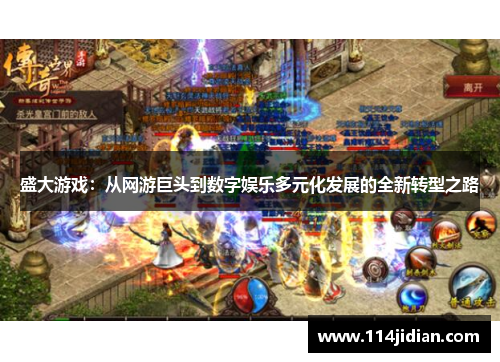 盛大游戏：从网游巨头到数字娱乐多元化发展的全新转型之路