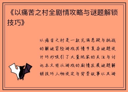 《以痛苦之村全剧情攻略与谜题解锁技巧》