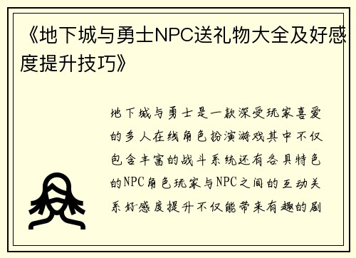 《地下城与勇士NPC送礼物大全及好感度提升技巧》 《地下城与勇士NPC送礼物大全及好感度提升技巧》