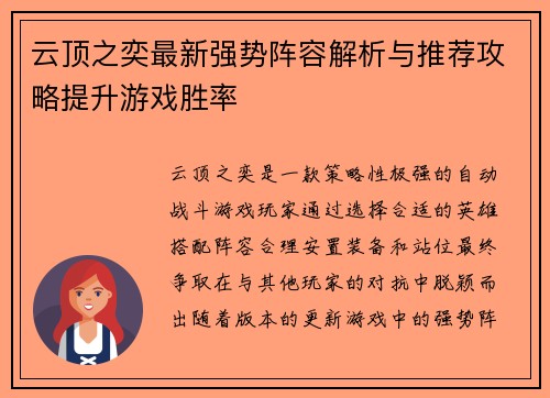 云顶之奕最新强势阵容解析与推荐攻略提升游戏胜率 云顶之奕最新强势阵容解析与推荐攻略提升游戏胜率