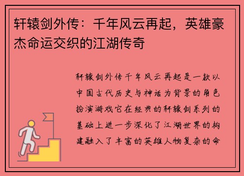 轩辕剑外传：千年风云再起，英雄豪杰命运交织的江湖传奇