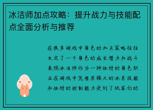 冰洁师加点攻略：提升战力与技能配点全面分析与推荐