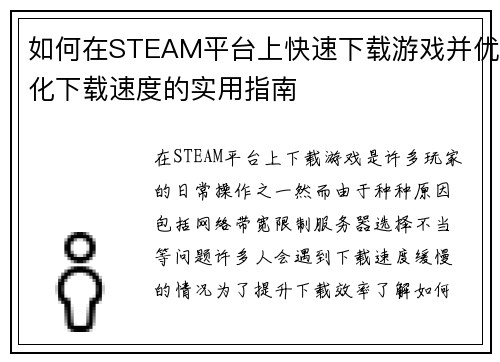 如何在STEAM平台上快速下载游戏并优化下载速度的实用指南