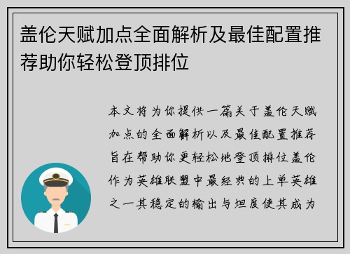 盖伦天赋加点全面解析及最佳配置推荐助你轻松登顶排位