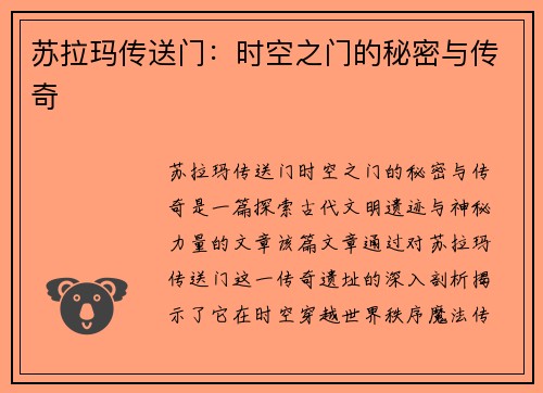 苏拉玛传送门：时空之门的秘密与传奇