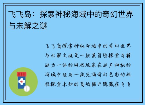 飞飞岛：探索神秘海域中的奇幻世界与未解之谜
