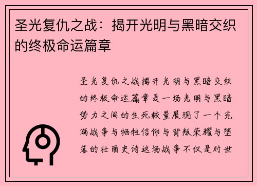 圣光复仇之战：揭开光明与黑暗交织的终极命运篇章