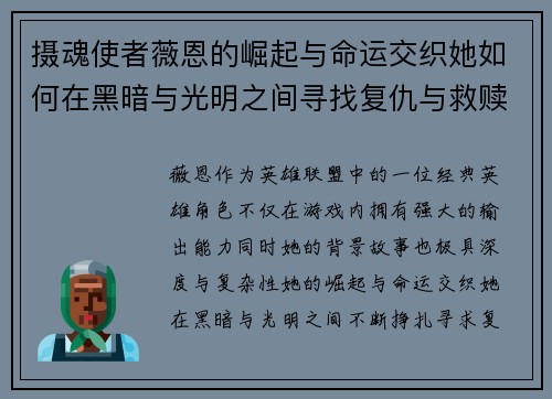 摄魂使者薇恩的崛起与命运交织她如何在黑暗与光明之间寻找复仇与救赎