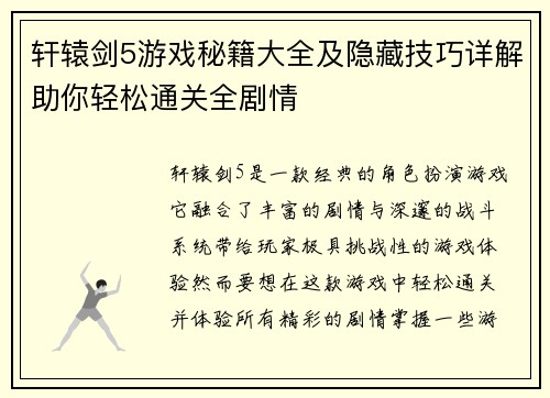 轩辕剑5游戏秘籍大全及隐藏技巧详解助你轻松通关全剧情 轩辕剑5游戏秘籍大全及隐藏技巧详解助你轻松通关全剧情