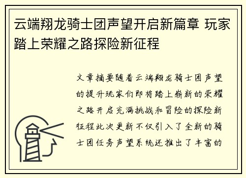云端翔龙骑士团声望开启新篇章 玩家踏上荣耀之路探险新征程