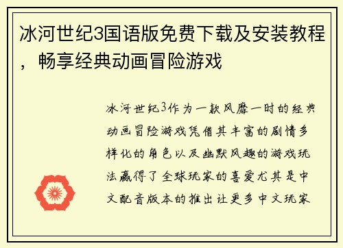 冰河世纪3国语版免费下载及安装教程，畅享经典动画冒险游戏