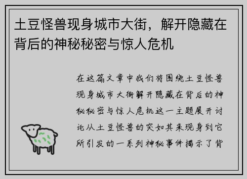 土豆怪兽现身城市大街，解开隐藏在背后的神秘秘密与惊人危机