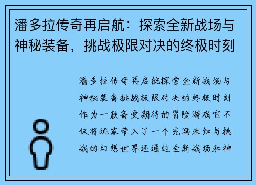 潘多拉传奇再启航:探索全新战场与神秘装备,挑战极限对决的终极时刻 潘多拉传奇再启航:探索全新战场与神秘装备,挑战极限对决的终极时刻