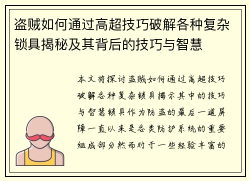 盗贼如何通过高超技巧破解各种复杂锁具揭秘及其背后的技巧与智慧