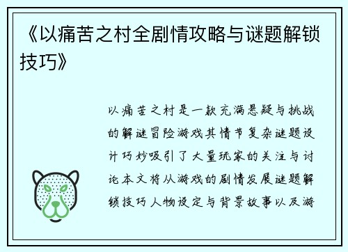 《以痛苦之村全剧情攻略与谜题解锁技巧》 《以痛苦之村全剧情攻略与谜题解锁技巧》