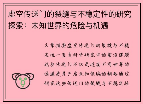 虚空传送门的裂缝与不稳定性的研究探索：未知世界的危险与机遇