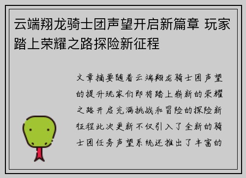 云端翔龙骑士团声望开启新篇章 玩家踏上荣耀之路探险新征程