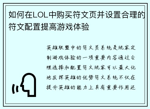 如何在LOL中购买符文页并设置合理的符文配置提高游戏体验