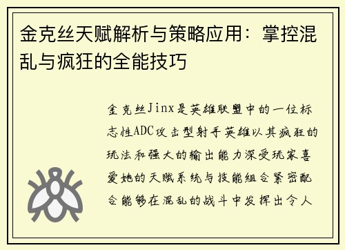 金克丝天赋解析与策略应用：掌控混乱与疯狂的全能技巧