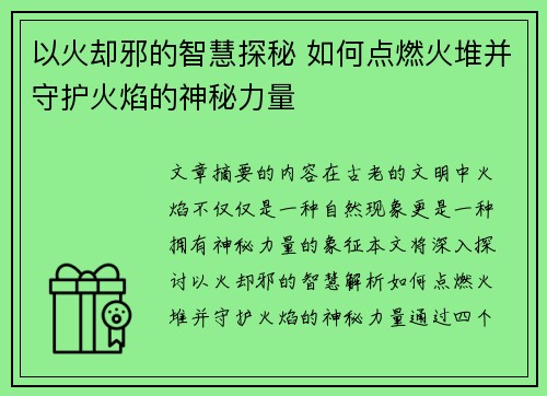 以火却邪的智慧探秘 如何点燃火堆并守护火焰的神秘力量