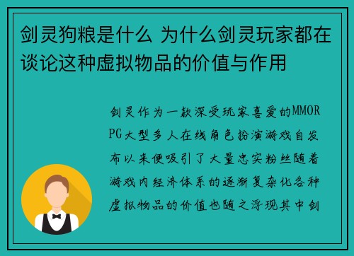 剑灵狗粮是什么 为什么剑灵玩家都在谈论这种虚拟物品的价值与作用