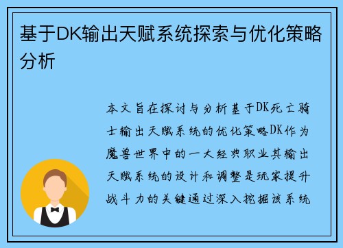 基于DK输出天赋系统探索与优化策略分析