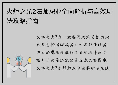 火炬之光2法师职业全面解析与高效玩法攻略指南