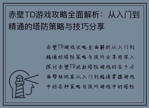 赤壁TD游戏攻略全面解析：从入门到精通的塔防策略与技巧分享