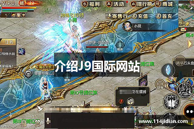 介绍J9国际网站