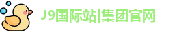 J9国际网站